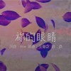 祢的眼睛
