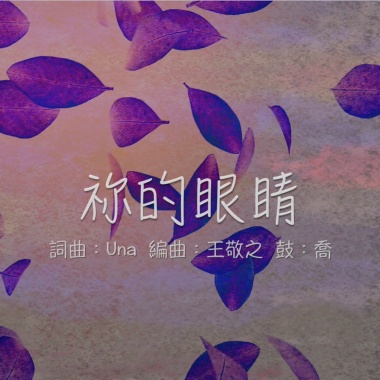 祢的眼睛