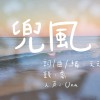 兜風