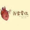 我需要你