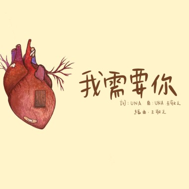 我需要你