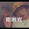 剛啾完
