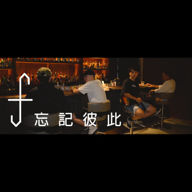 忘記彼此
