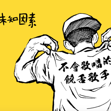 不會唱歌的饒舌歌手