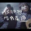 但卻想陪我度過