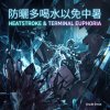 防曬多喝水以免中暑(Heatstroke & Terminal Euphoria)