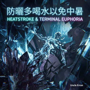 防曬多喝水以免中暑(Heatstroke & Terminal Euphoria)