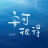 反骨