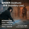 畫線 (Boundary Line)