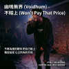 不賠上 (Won't Pay That Price)