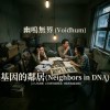 基因的鄰居(Neighbors in DNA)