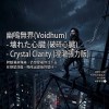 壊れた心臓 (破碎心臟) - Crystal Clarity (澄澈張力版)