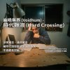 時代難渡 (Hard Crossing)