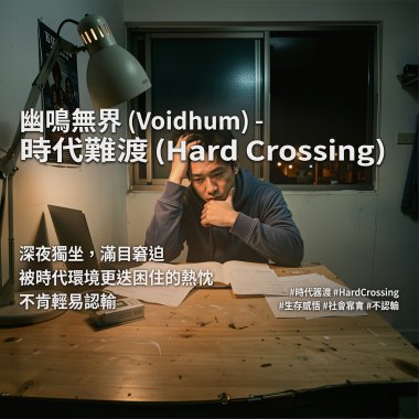 時代難渡 (Hard Crossing)