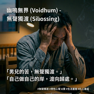 無聲獨渡 (Silent Crossing)