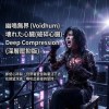 壊れた心臓(破碎心臟)-Deep Compression (深層壓抑版)