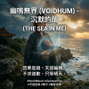 沉默的繭 (The Sea in Me)