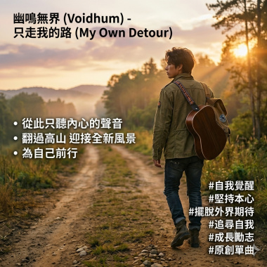只走我的路 (My Own Detour)