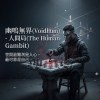 人間局(The Human Gambit)
