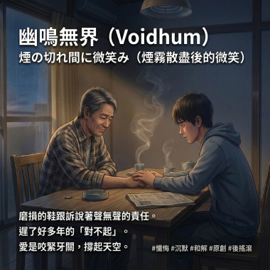 煙の切れ間に微笑み(煙霧散盡後的微笑)