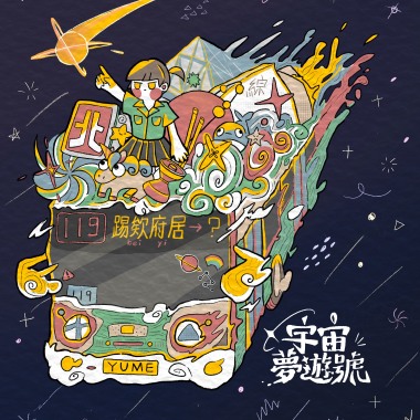 宇宙夢遊號⁎⁺˳✧༚ 北一女中畢業歌徵選