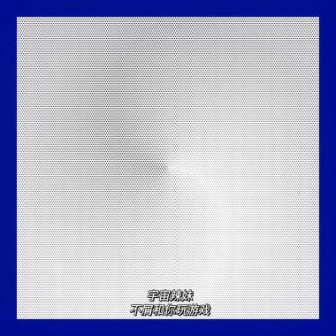 不屑和你玩游戏(卧室版)