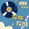 拾伍拾捌｜112級 正心畢業歌Demo