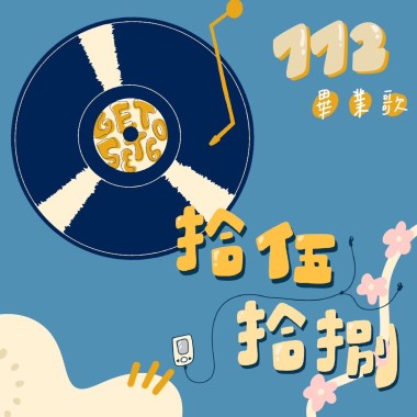 拾伍拾捌｜112級 正心畢業歌Demo