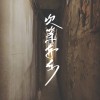 次等存在