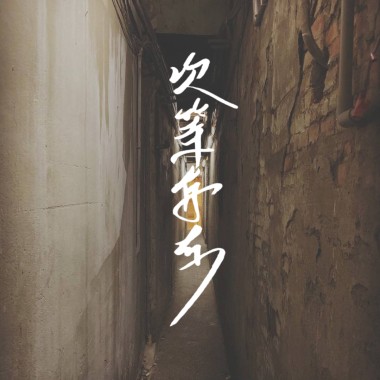 次等存在