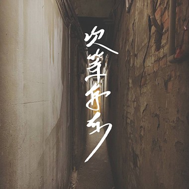 次等存在