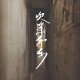 次等存在
