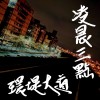 凌晨三點 環堤大道