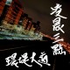 凌晨三點 環堤大道
