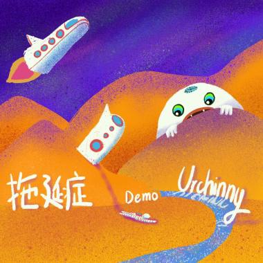 拖延症-Demo
