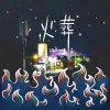 火葬 Ver.2