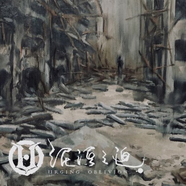 泥洹之迫-世代的城牆