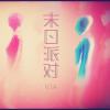末日派对