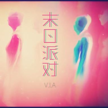 末日派对