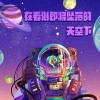 在看似即将坠落的天空下