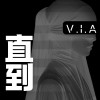 直到