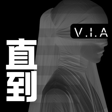 直到
