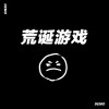 荒诞游戏（demo）