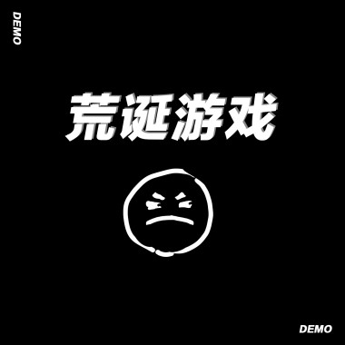 荒诞游戏（demo）