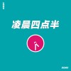 凌晨四点半（demo）