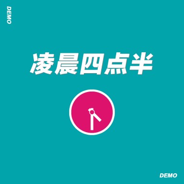 凌晨四点半（demo）