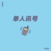 单人讯号（demo）