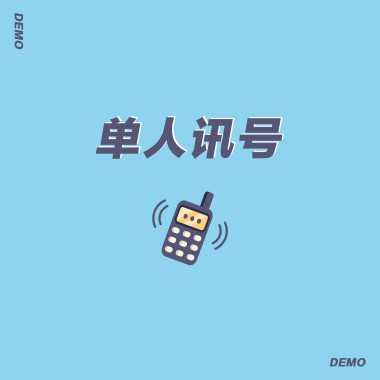 单人讯号（demo）