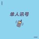 单人讯号（demo）