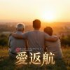 愛返航 (2026春節企劃)